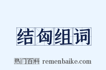 结匈组词是什么意思的图片